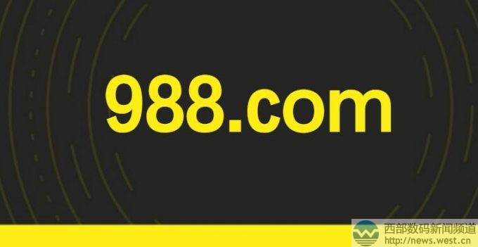 價(jià)值100萬(wàn)美金的問(wèn)題域名證實(shí)為988.com!賣家現(xiàn)身稱:并非黑米交易