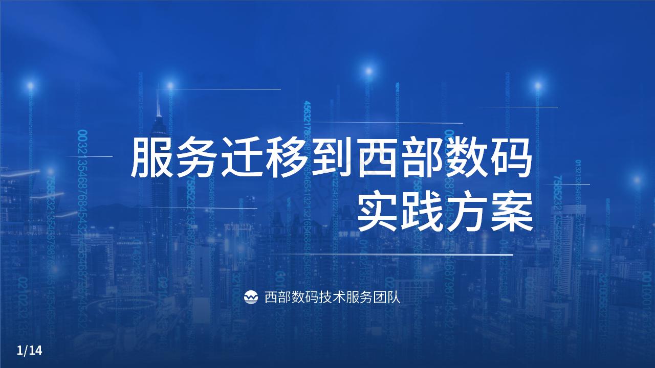 三五互聯(lián)上云數(shù)據(jù)遷移方案_01.jpg
