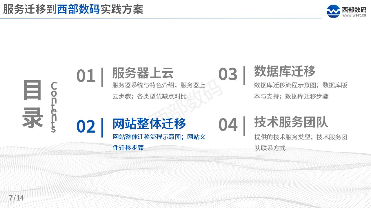 三五互聯(lián)上云數(shù)據(jù)遷移方案_07.jpg