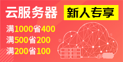 云服務器特惠 滿3000省500