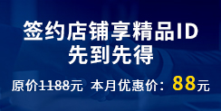 簽約店鋪享精品ID,先到先得,原價1188元 本月優惠價:88元