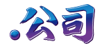 .��˾����ע��