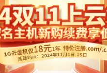 雙十一 2核4G·5M 云服務器優惠價-三五互聯知識庫