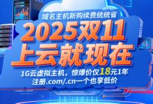 2025雙11云服務器搶購攻略:爆款配置三年特價,一步省三年,速搶!-三五互聯(lián)知識庫